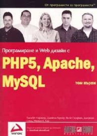 ***Програмиране и Web дизайн с PHP5, Apache, MySQL Т.1