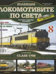 Локомотивите по света; Бр.8