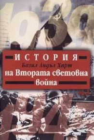 История на Втората световна война / тв.к.