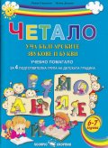 Четало: Уча българските звукове и букви. Учебно помагало за 4 подготвителна група на детската градината