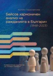 Бейсов хармоничен анализ на ражданията в България 1948 - 2023