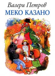 Меко казано
