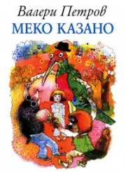 Меко казано
