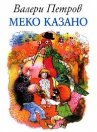 Меко казано