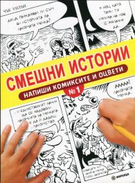 Смешни истории. Напиши комиксите и оцвети №1