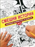 Смешни истории. Напиши комиксите и оцвети №1