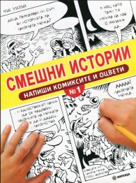 Смешни истории. Напиши комиксите и оцвети №1