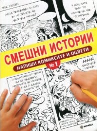 Смешни истории. Напиши комиксите и оцвети №1