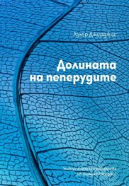 Долината на пеперудите