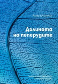 Долината на пеперудите