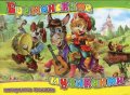 Бременските музиканти/ Панорамна книжка