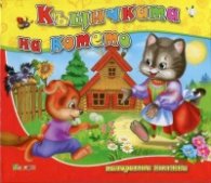 Къщичката на котето/ Панорамна книжка