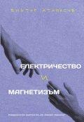 Електричество и магнетизъм