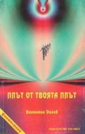 Плът от твоята плът
