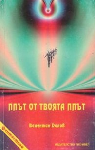 Плът от твоята плът