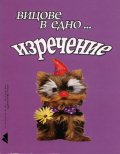 Вицове в едно... изречение