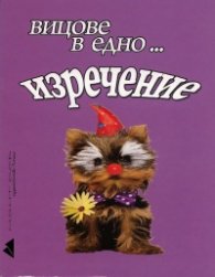 Вицове в едно... изречение