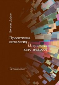 Проективна онтология и грижата като мъдрост
