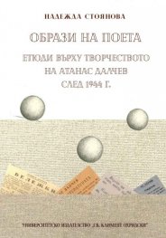 Образи на поета. Етюди върху творчеството на Атанас Далчев след 1944 г.