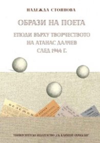 Образи на поета. Етюди върху творчеството на Атанас Далчев след 1944 г.