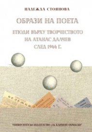 Образи на поета. Етюди върху творчеството на Атанас Далчев след 1944 г.