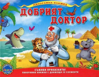 Добрият доктор/ Панорамна книжка
