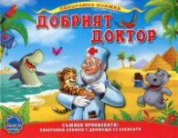 Добрият доктор/ Панорамна книжка