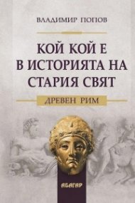 Кой кой е в историята на Стария свят. Древен Рим