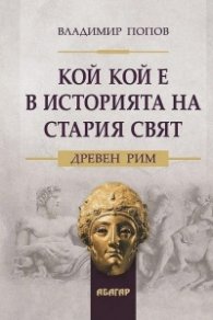 Кой кой е в историята на Стария свят. Древен Рим