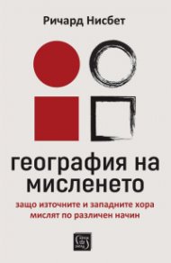 География на мисленето