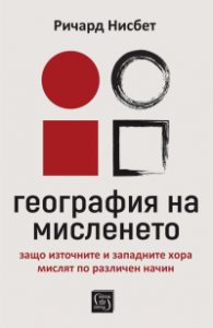 География на мисленето
