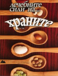 Лечебните сили на... храните