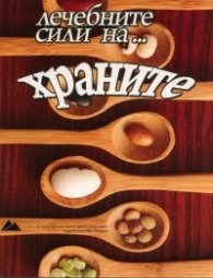 Лечебните сили на... храните