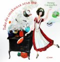 Така би стъкмила леля ти