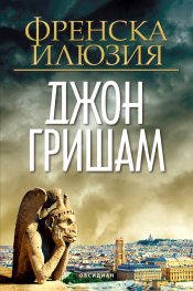 Френска илюзия