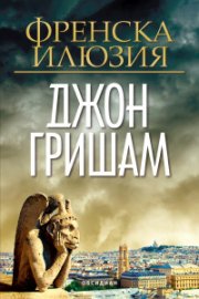 Френска илюзия