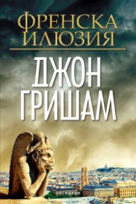 Френска илюзия