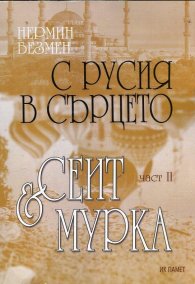 С Русия в сърцето Ч.2: Сеит и Мурка