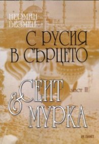 С Русия в сърцето Ч.2: Сеит и Мурка