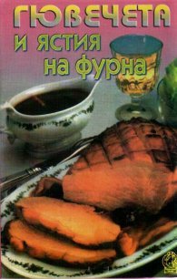 Гювечета и ястия на фурна