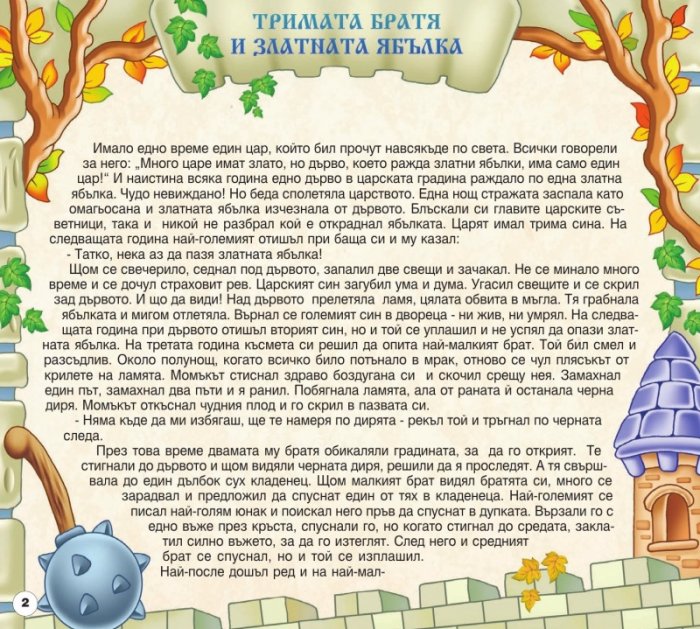 Български народни приказки 1: Тримата братя и златната ябълка, Нероден Петко, Кратунчо