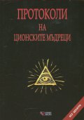 Протоколи на ционските мъдреци