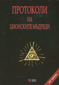 Протоколи на ционските мъдреци