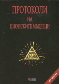 Протоколи на ционските мъдреци