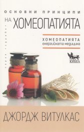 Основни принципи на хомеопатията. Хомеопатията - "енергийната медицина"