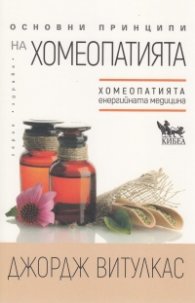 Основни принципи на хомеопатията. Хомеопатията - "енергийната медицина"