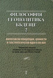 Философия. Геополитика. Бъдеще 2