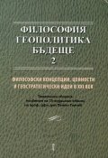 Философия. Геополитика. Бъдеще 2
