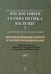 Философия. Геополитика. Бъдеще 2