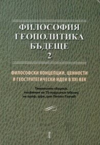 Философия. Геополитика. Бъдеще 2